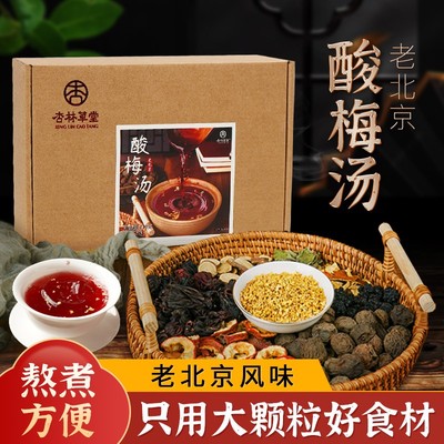 杏林草堂老北京酸梅汤原料包正宗老字号酸梅汤材料乌梅汤2.0儿童