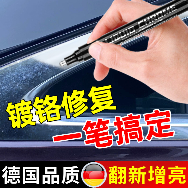 镀铬亮条修复电镀银补漆笔汽车窗装饰条镀铬划痕破损去氧化翻