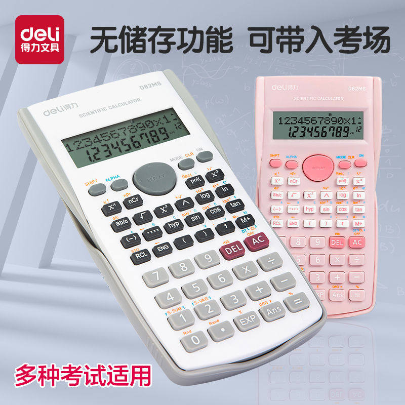 【考试推荐】得力科学计算器函数计算机中考一建二建考研储