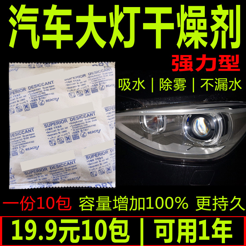 汽车大灯干燥剂汽车车灯专用除雾除湿剂大灯起雾除水珠强力吸