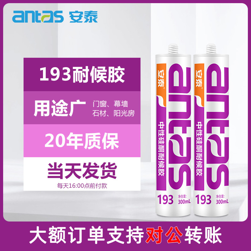 安泰193耐候胶中性硅酮防水户外墙室外建筑幕墙密封填缝隙玻