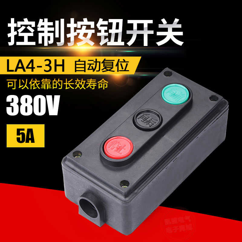 LA4-3H机床控制按钮开关盒三相自复位启动停止正反转三位按钮