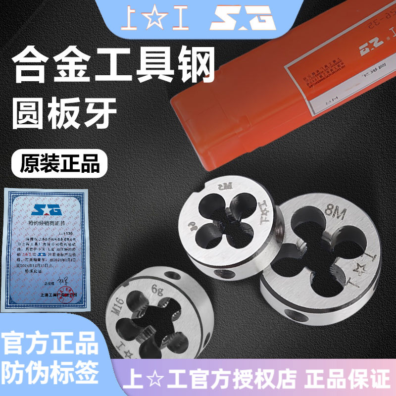 上工圆板牙元板牙 合金工具钢 规格M3-M30