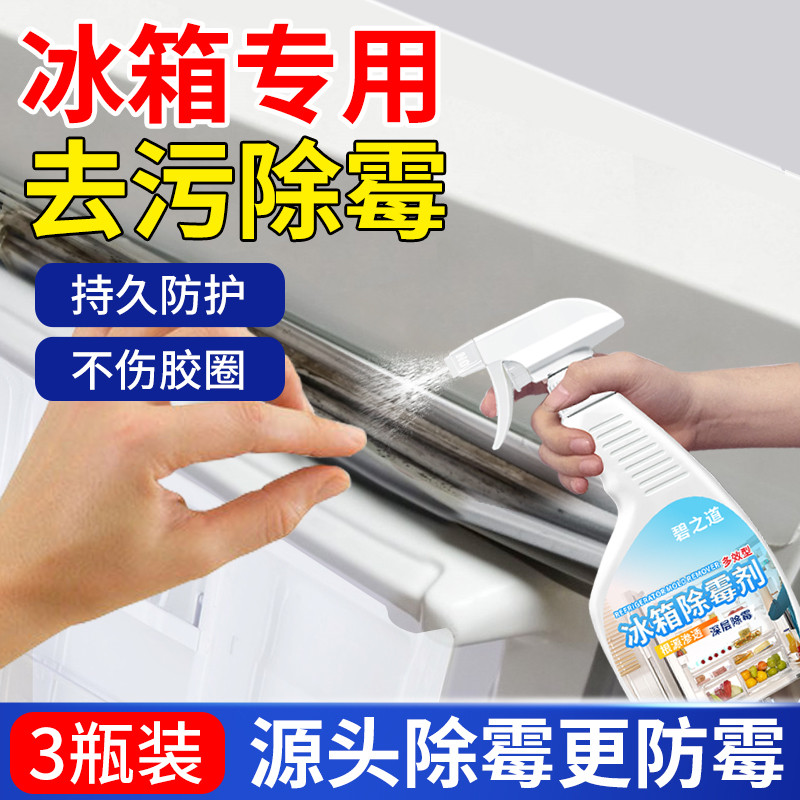 冰箱除霉剂去霉斑霉菌清洁剂胶条密封条强力去污清洗胶圈发霉除味