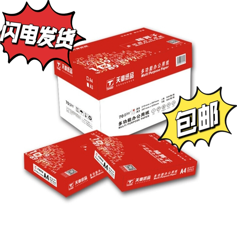 精算子新绿天章复印纸A4纸70g5包75克8包双面白纸打印纸特价包邮