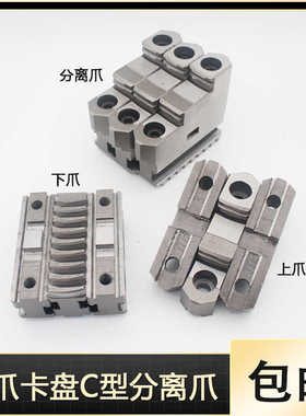 配环球C型分离爪200C 250C 320C 325C 400C 500C三爪卡盘活动