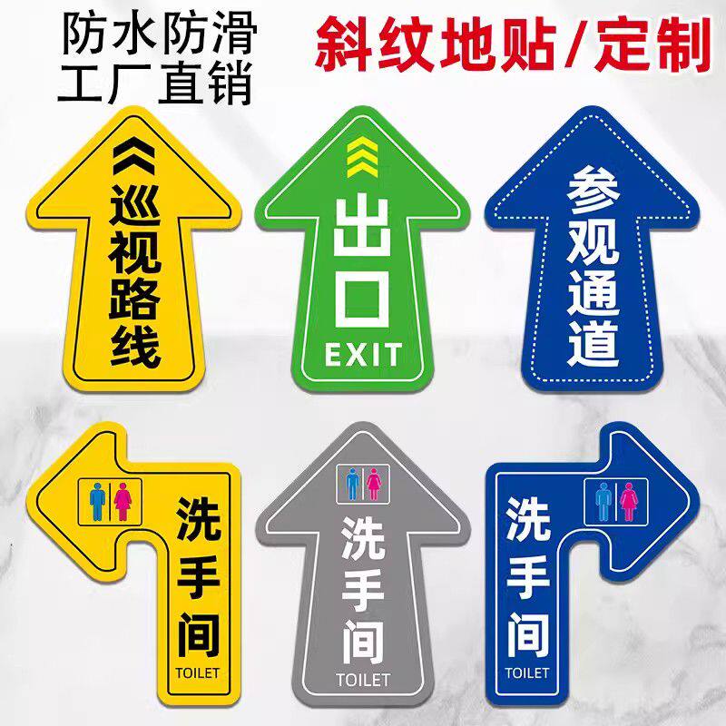 地贴定制广告识箭头地贴纸地面引导洗手间指示贴防水耐磨
