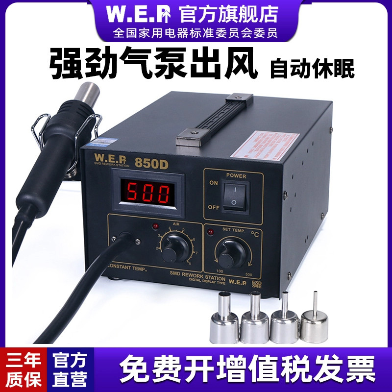 WEP850热风枪拆焊台手机维修工具可调温大功率热风枪工业级直风枪