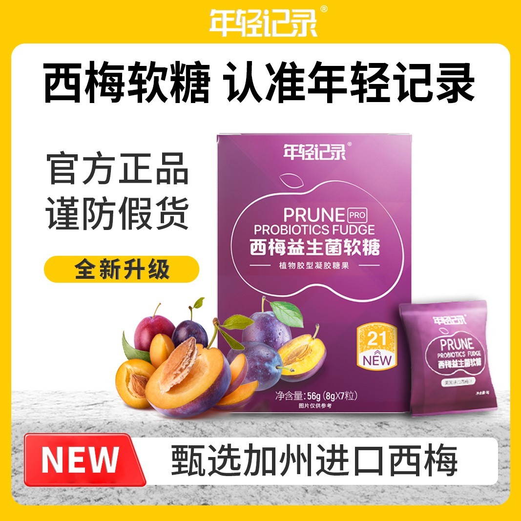 焕新升级西梅益生菌富含果蔬精华软糖加州西梅浓缩56g-H