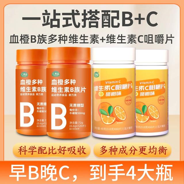 4大瓶【早B晚C】血橙多种维生素B族片维生素C复合型VC早b晚c维生