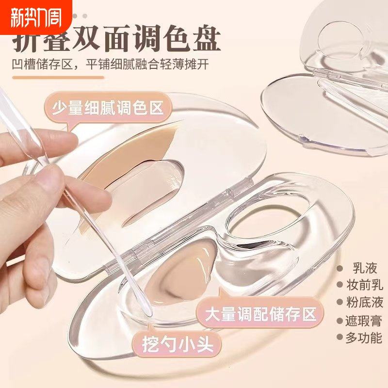 粉底液调色盘化妆调色板透明可折叠多功能化妆师专用粉底膏盘遮瑕