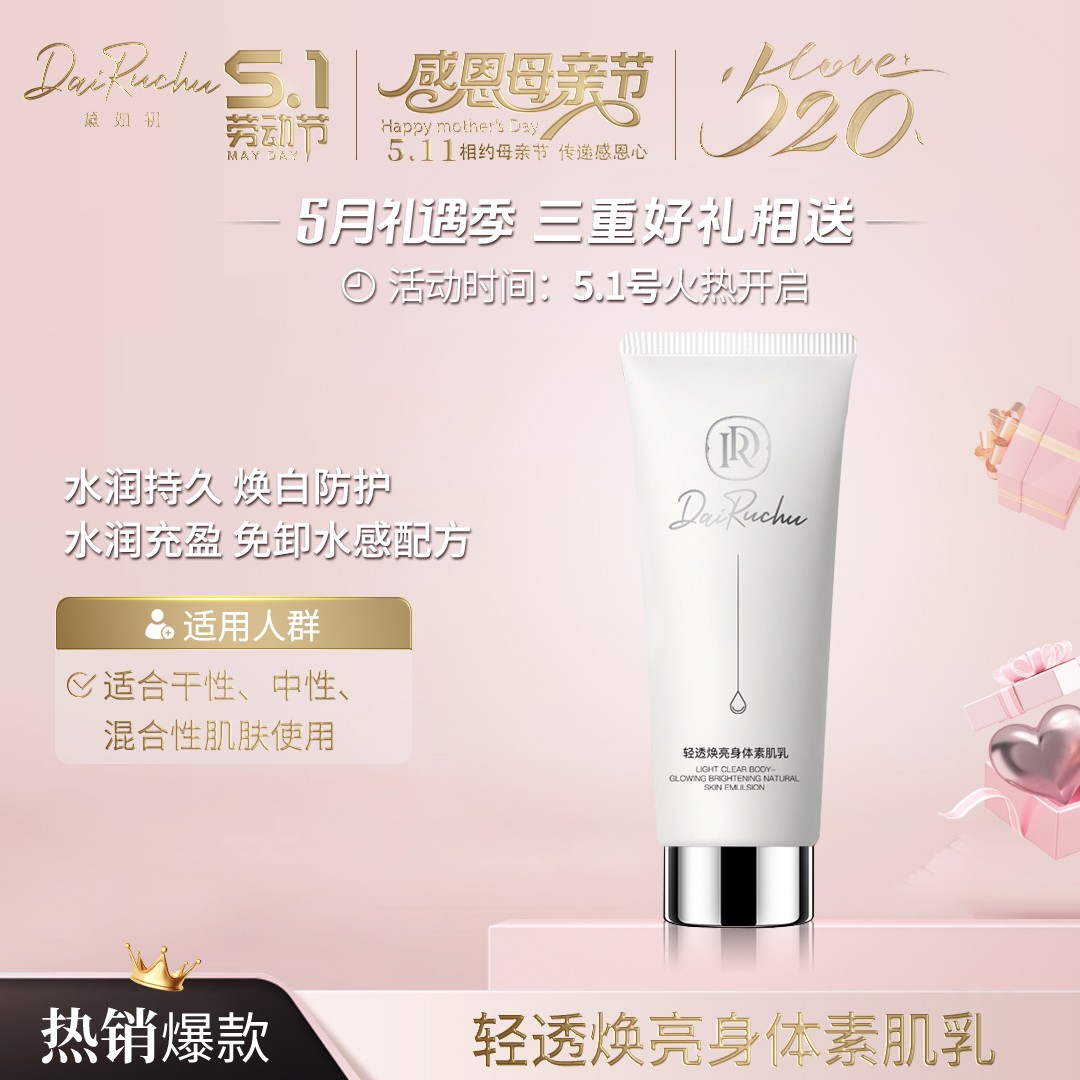 【持久润肤水润充盈】DRC/黛如初轻透焕亮身体素肌乳提亮肤色