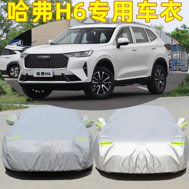 长城哈弗H6运动版哈佛coupe升级版专用车衣车罩隔热防晒防雨