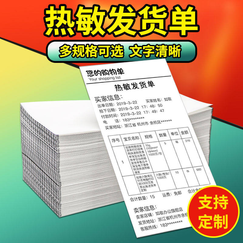 如歌热敏纸发货单淘宝清单打印纸电销售购货出库售后服务热