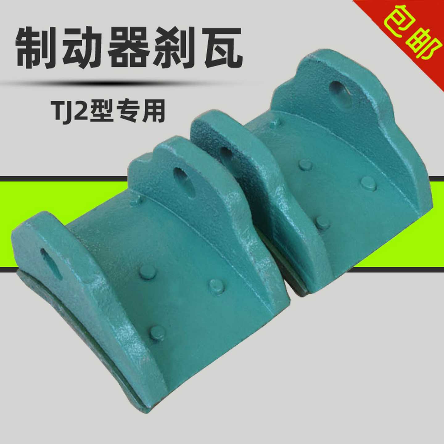 电磁制动器刹瓦TJ2-100/150/200/300制动器瓦块 制动器抱闸瓦片