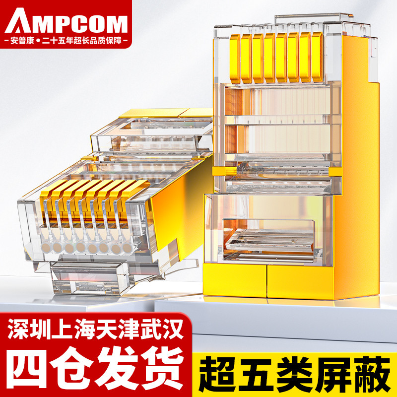 安普康AMPCOM超五类水晶头rj456六类屏蔽网络对接头百千兆插头