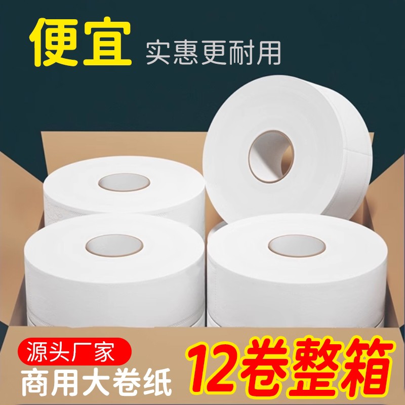 12卷整箱卫生纸卷纸批发用大卷纸大盘纸酒店卫生间手纸巾务