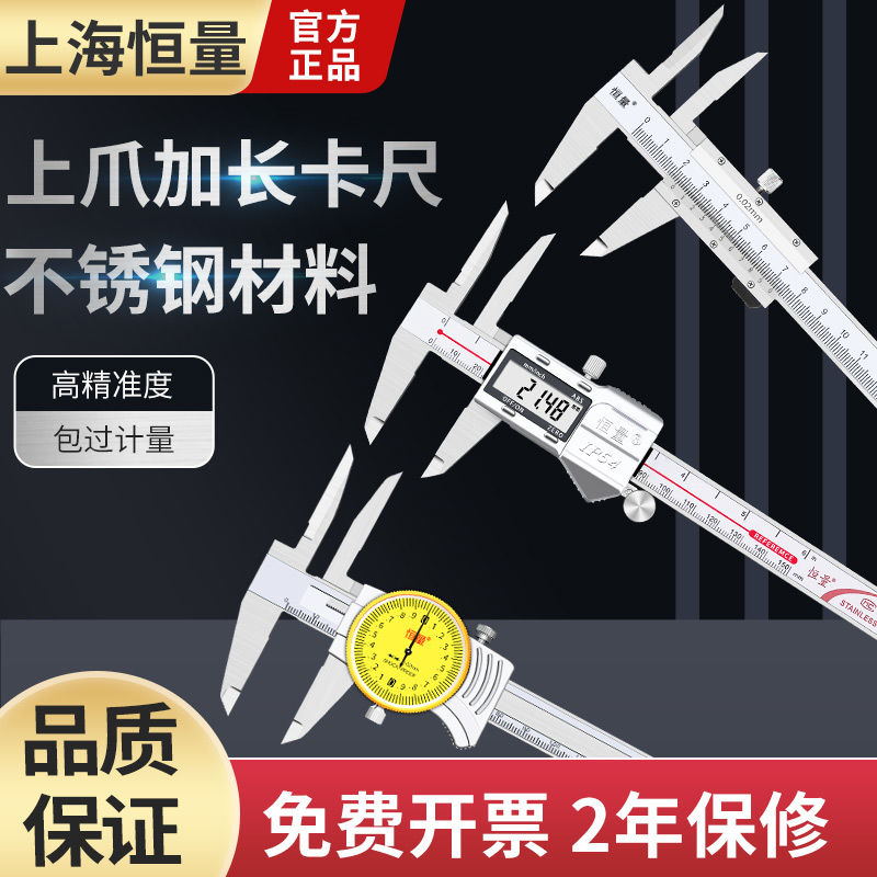 上海恒量上爪加长带表数显卡尺0-150mm 长爪深孔内径测量游