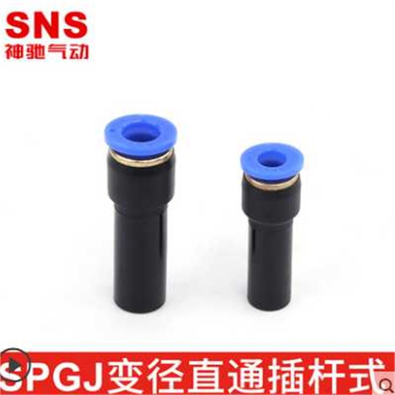 sns神驰变径直通插杆式快速接头SPGJ6-4/SPGJ8-6/PGJ10-8/12-8