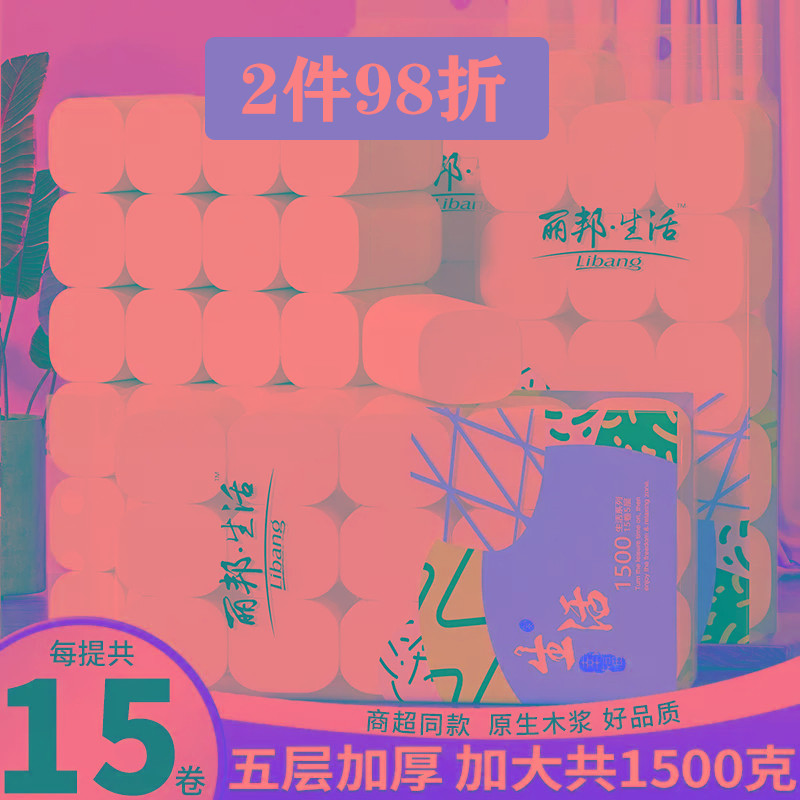 丽邦卷纸巾用批家用实惠装整箱大卷纸母婴适用卷筒纸厕纸卫生纸