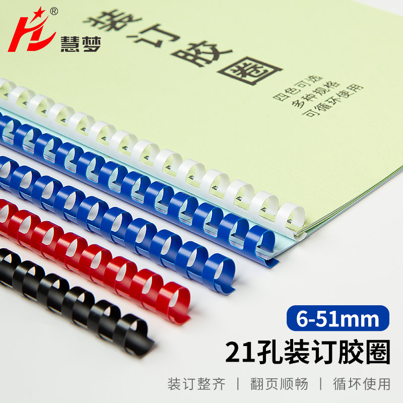 装订胶圈塑料圈21孔胶圈梳式胶圈6-51mm100支黑白梳式装订机