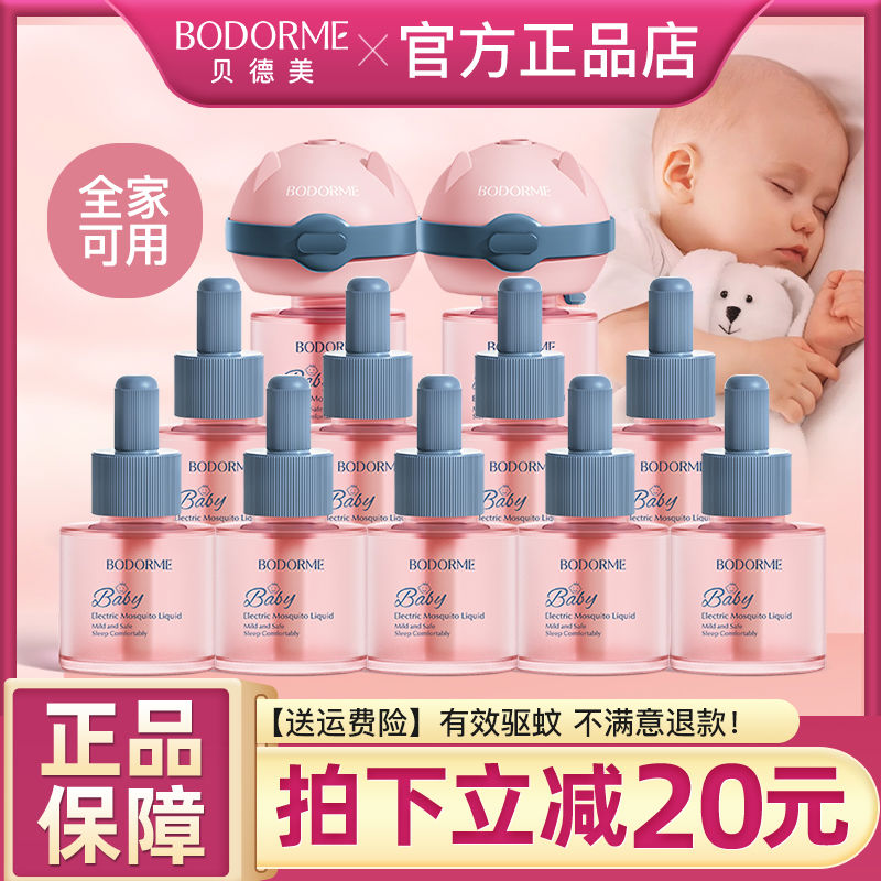 贝德美婴儿电热蚊香液味婴儿童全家适用电蚊香液宝宝驱蚊液