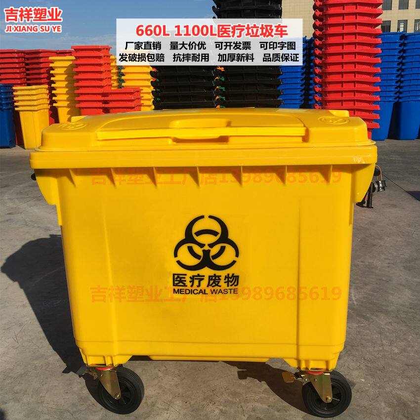 660L升1100黄色垃圾桶医疗垃圾转运车医院垃圾车户外脚踏废物污物