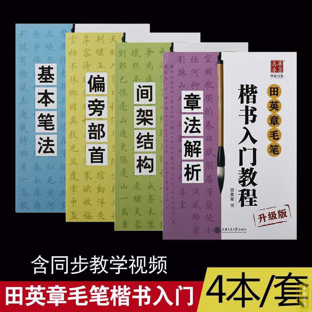 田英章毛笔楷书入门教程4本套装升级版视频讲解初学临摹毛笔