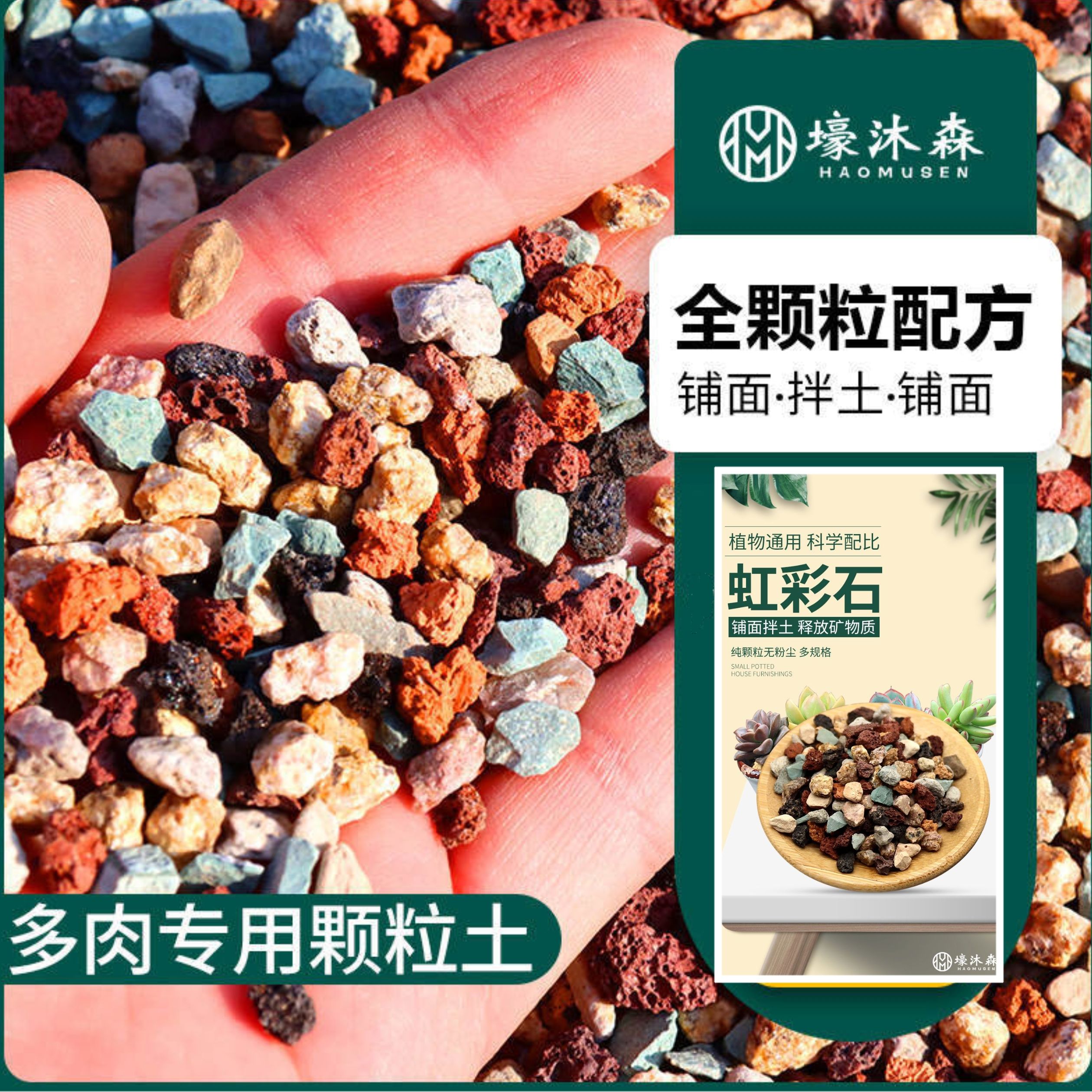 虹彩石多肉全颗粒土九合一植物铺面彩虹石种植彩虹石麦饭石火山岩
