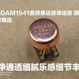 议 HDAM1541单运放升级NE5534AFE