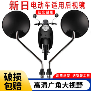适用新日电动车后视镜电瓶车圆形倒车镜高清凸面广角反光镜子通用