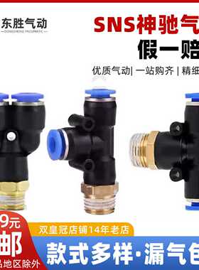 SNS神驰气动螺纹三通快插头SPD SPX SPB4 6 8 10 12-01 02 03