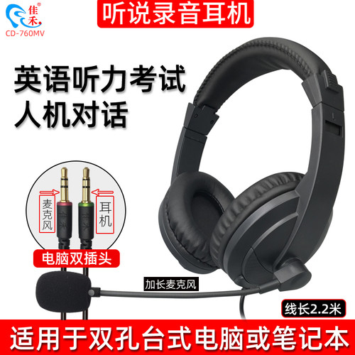 佳禾CD-760MV英语中高考专用耳机听说考试耳麦头戴式台式电脑