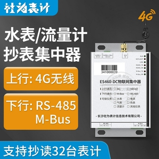 水电气热抄表集中器GPRS 无线远程物联网采集器ES460