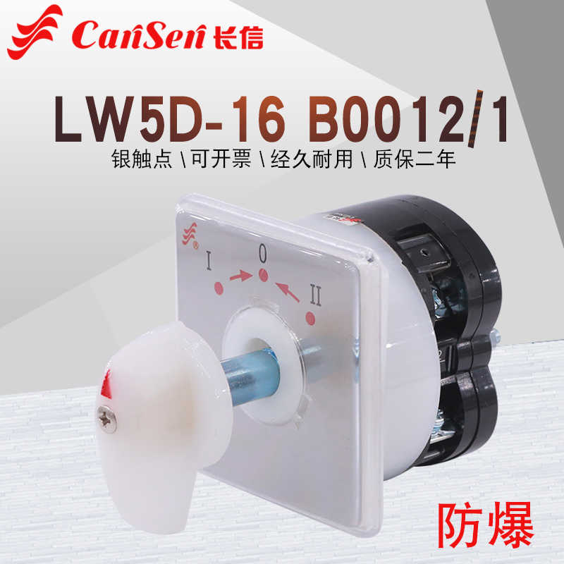 长信LW5D-16 B0012/1矿用防爆箱停止起动三档自复位万能转换