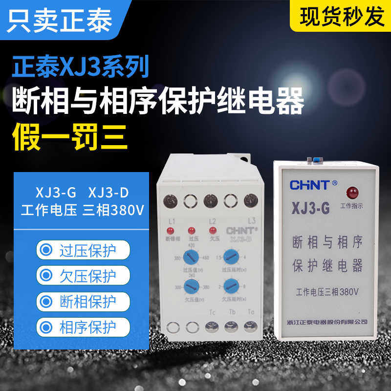 断相缺相保护器XJ3-G相序继电器NJB1-X1三相不平衡保护XJ3-D
