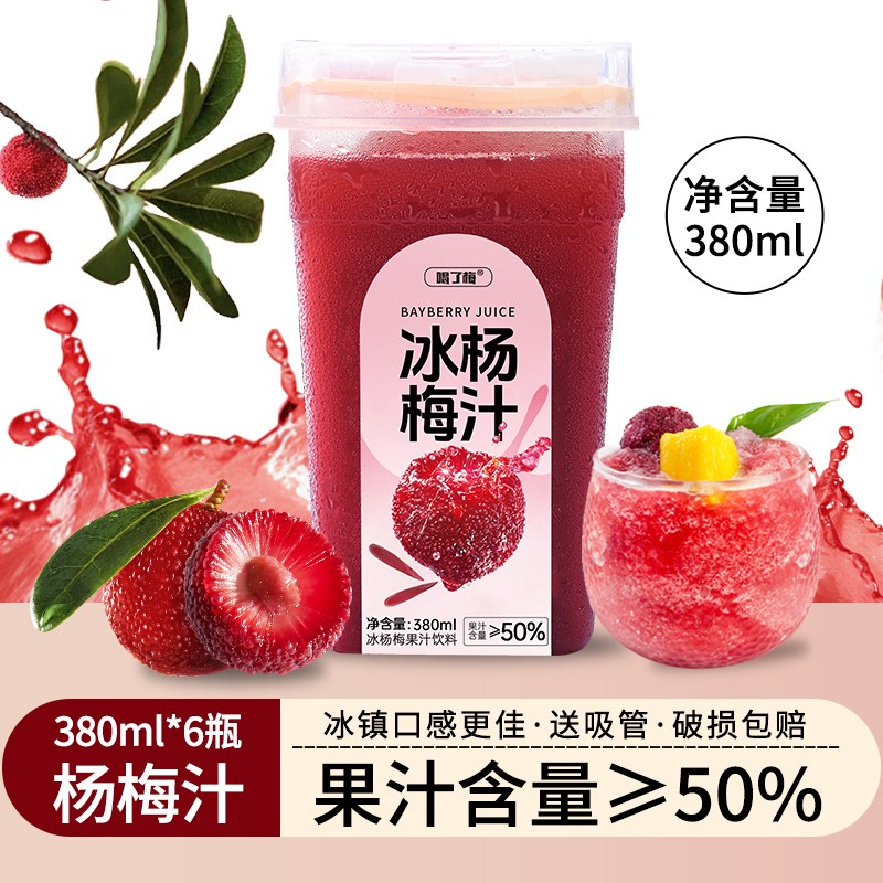 正宗仙居冰杨梅汁夏天风味果汁饮料380ML*6瓶酸梅汤夏季网红饮品