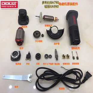多利仕BA790角磨机转子头壳配件铉铁XA990磨光机开关齿轮外壳