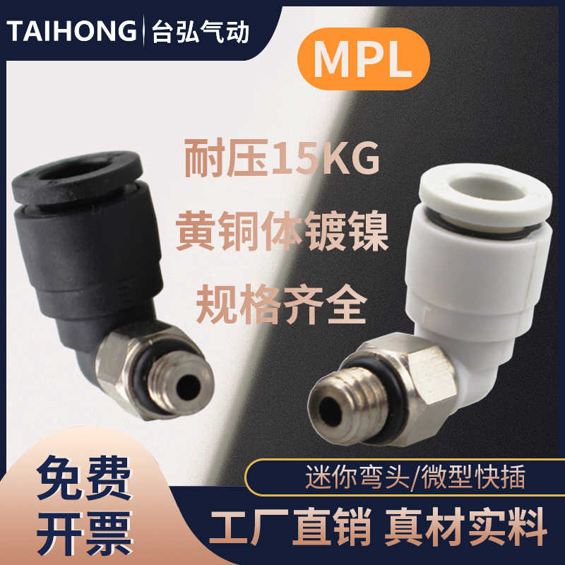 微型气管快插接头MPL4-M5迷你气动弯头PL6-M5C M3 M6 4-M4C 3-M