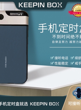 达人推荐！keepinbox手机定时盒自律定时锁手机盒子戒手机瘾