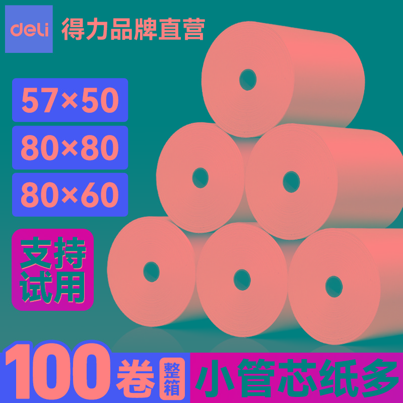 得力热敏打印纸57×50热敏纸58mm整箱小票纸收银机打印纸热敏57×