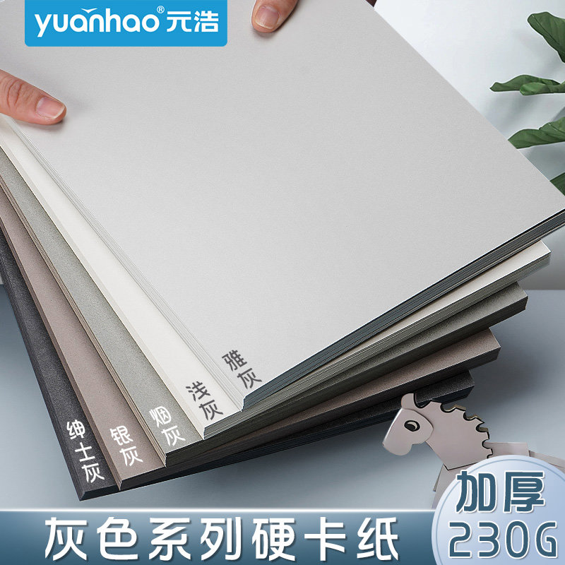 元浩灰色系硬卡纸A4手工彩色4K彩铅绘画专用画纸全开加厚A3浅灰色