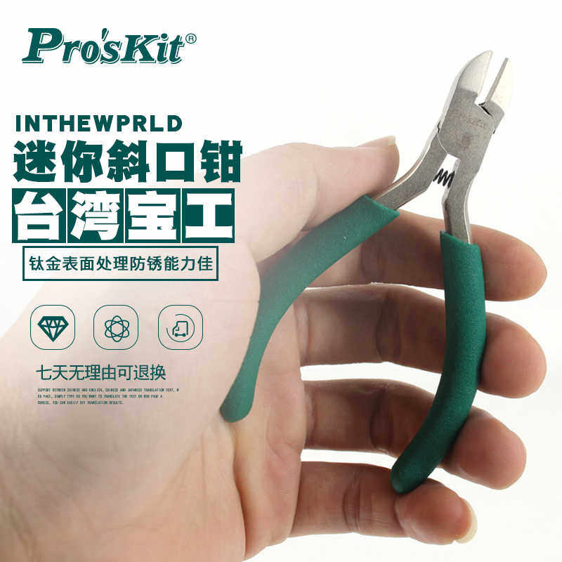 宝工1PK-037S 防滑钛金斜口钳5寸迷你可剪铁丝剪刀钳子斜嘴钳