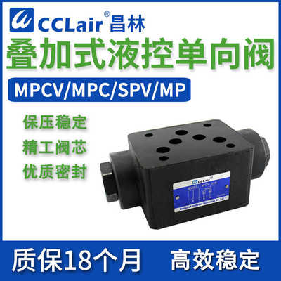 MPCV-02W叠加阀04液控MPD单向阀MPC-03W双向A液压DAY保压阀SPV-
