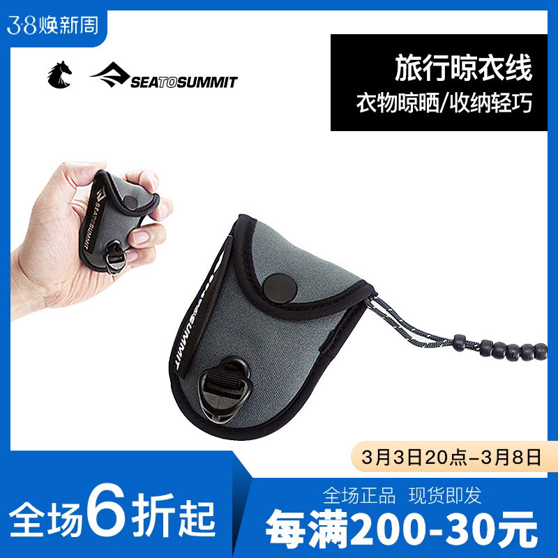SEATOSUMMIT户外多功能晾衣线绳室外固定卡扣酒店便携旅行晾衣绳