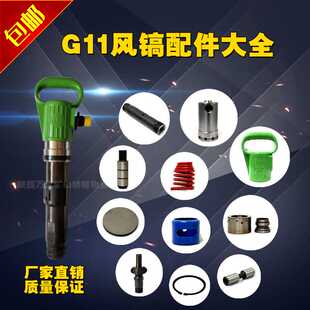 开山G11风镐配件 镐柄联接套导风罩气缸体阀组锤体 G10气镐弹簧
