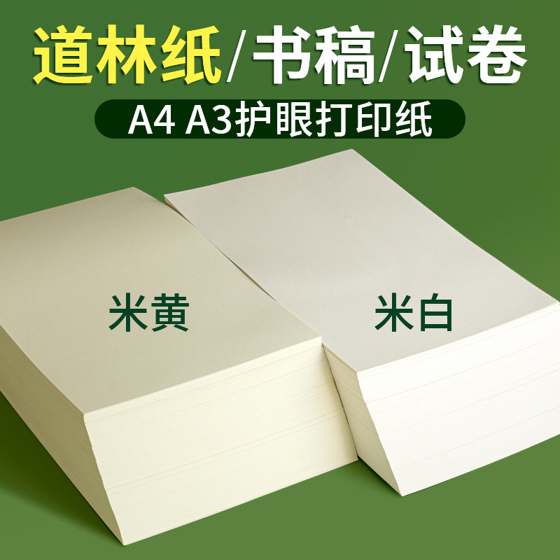 道林纸A4复印纸A3草稿纸米白米黄色80g100g120g护眼纸合同打印纸