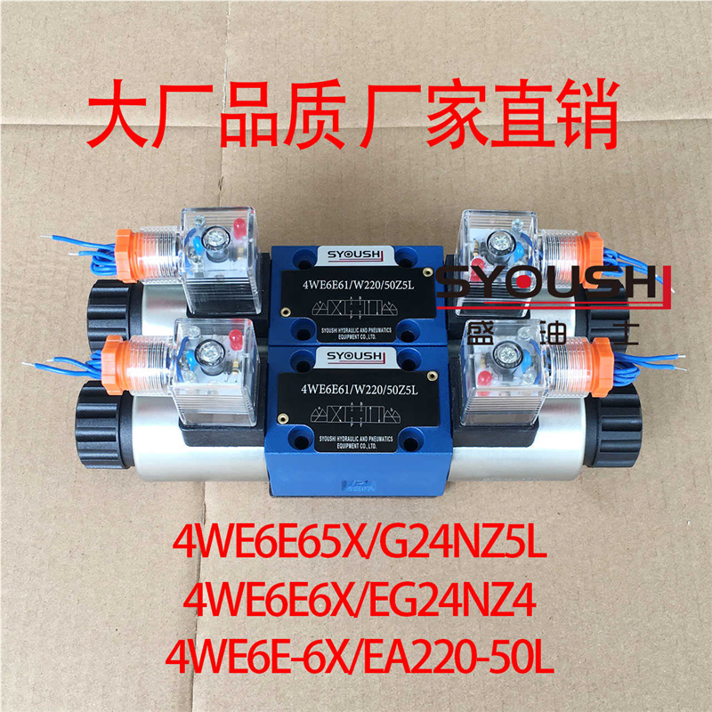 电磁阀4WE6E65X/G24NZ5L,4WE6E6X/EG24NZ4,4WE6E-6X/EA220-50