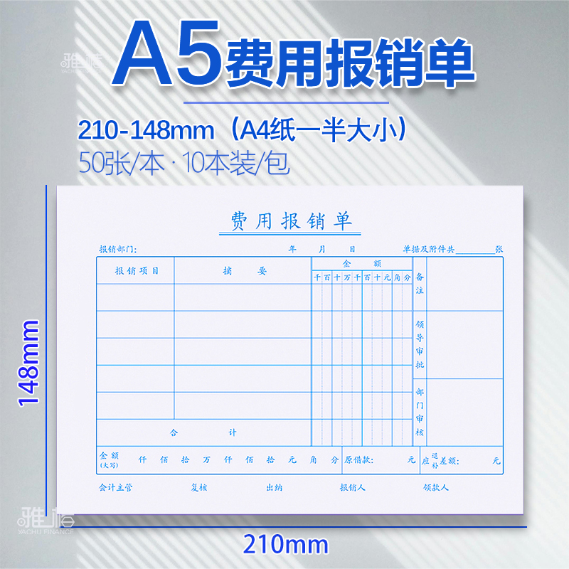 A5费用报销费单A4一半报销单据记账凭证原始凭证粘贴单付款申请单