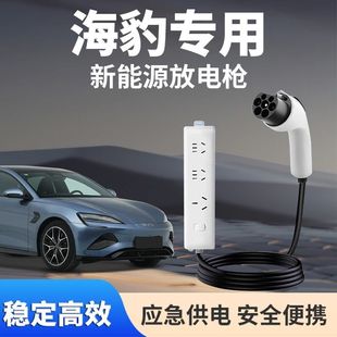 比亚迪海豹专用新能源便携式放电枪对外放电户外取电露营神器放电